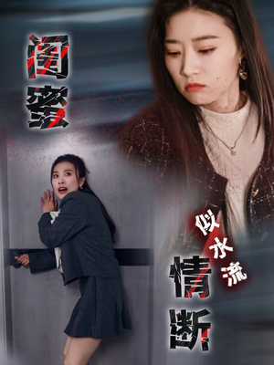 闺蜜情断似水流（30集） UC网盘在线看