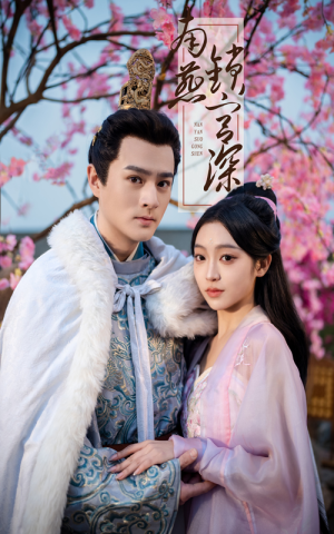 南燕锁宫深（50集） 热门短剧推广