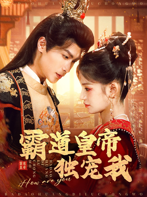 霸道皇帝独宠我（79集） 精彩的短剧