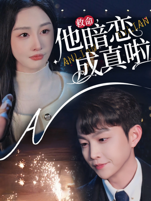 救命他暗恋成真啦（69集） 全集在线看