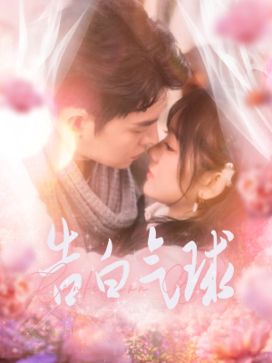 告白气球（94集） 热门短剧推荐。