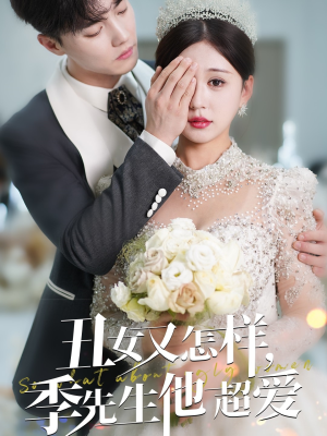 丑女又怎样季先生他超爱(87集) 丑女又怎样季先生他超爱(87集) 每天分享短剧