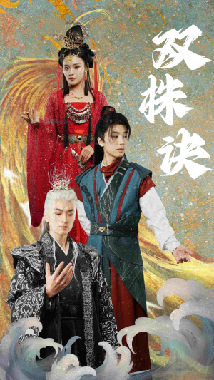 双株诀（83集） 短剧热播中