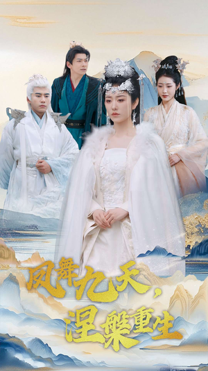 凤舞九天涅槃重生（39集） 短剧看全集