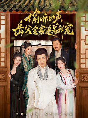 偷听心声岳父全家追着我宠（72集） 热门爆款短剧