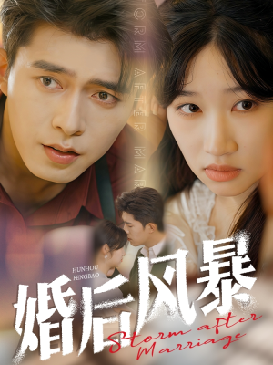婚后风暴（60集） 小短剧推荐
