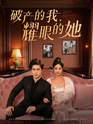 破产的我耀眼的她（75集） 在线免费观看