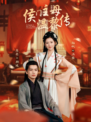 侯门主母温黎传（75集） 全集免费观看