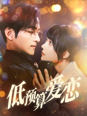 低预算爱恋（70集） 在哪里看