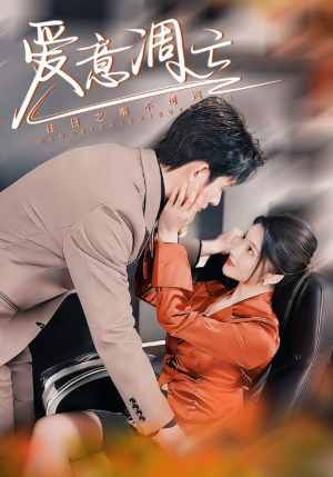 爱意凋亡（44集） 热门短剧追到爽