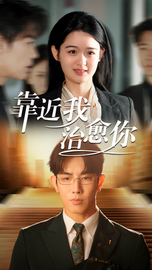 靠近我治愈你（71集） 真的好看吗