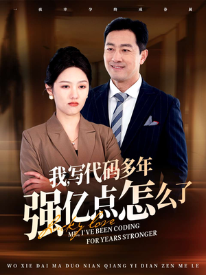 我写代码多年强亿点怎么了（66集） 第一季