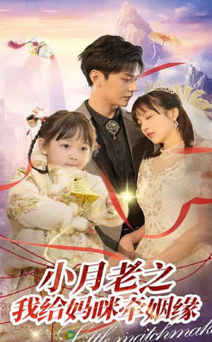 小月老之我给妈咪牵红线（60集） 全集都在这里了