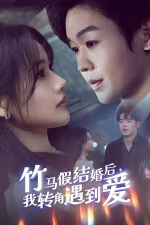 竹马假结婚我转角遇到爱（30集） 短剧推荐上热门