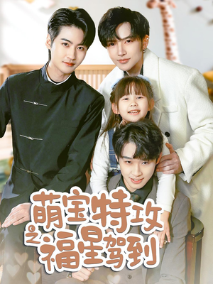 萌宝特攻之福星驾到（70集） 短剧免费看
