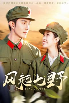风起七野（147集） 熬夜追短剧