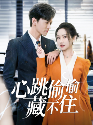 爱是炽热的秘密 （59集） 好看又上头短剧