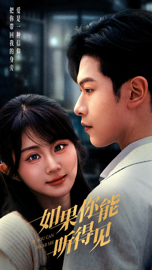 如果你能听得见（54集） 百亿短剧抢先看