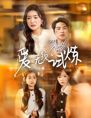 爱无须试炼(45集) 爱无须试炼(45集) 最新热播短剧