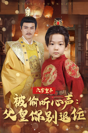 六岁皇子被偷听心声父皇你别退位（61集）  快来看短剧