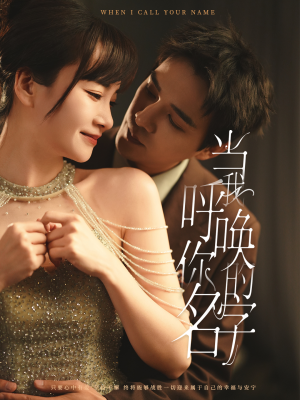 当我呼唤你的名字（60集） 剧好看短剧推荐