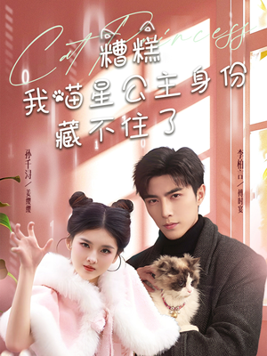 糟糕我喵星公主身份藏不住了（60集） 好看短剧看不停