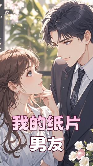 我的纸片男友(44集) 我的纸片男友(44集) 夸克网盘在线看