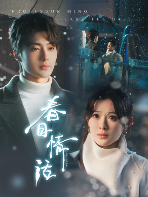 春日情话(91集) 春日情话(91集) 免费短剧就是爽