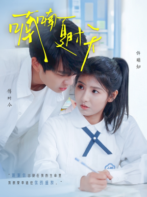 喃喃夏时天（96集） 每日短剧推荐