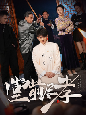 堂前尽孝（71集） 精彩短剧又来了