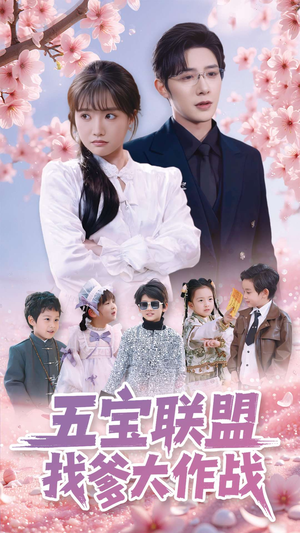 五宝联盟找爹大作战（100集） 我全都看完了