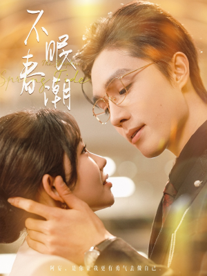 不眠春潮（117集） 精彩短剧上线