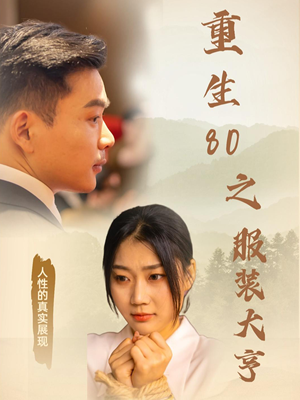 重生80之服装大亨（31集） 热门短剧看不停