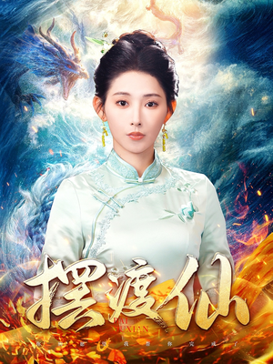 摆渡仙(80集) 摆渡仙(80集) 精彩短剧随心推