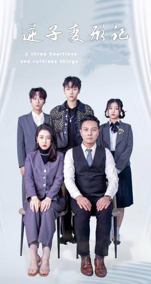 逆子变形记（80集） 零花钱看整部剧