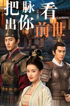 把脉看出你前世（71集） 越看越好看短剧
