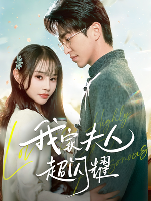 我家夫人超闪耀（70集） 精彩短剧随心推