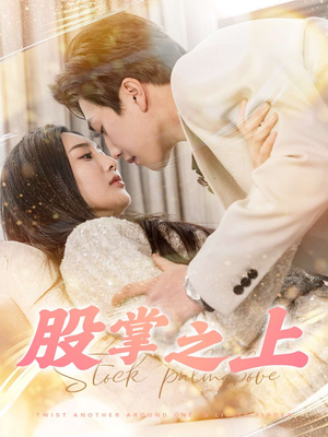 股掌之上（78集） 短剧排行榜