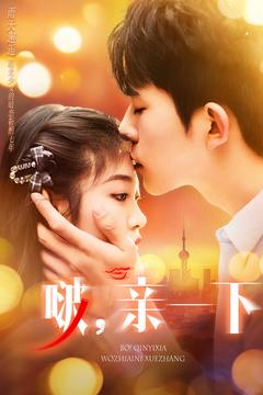 啵亲一下（110集） 短剧热播推荐