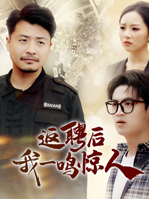 返聘后我一鸣惊人（64集） 火爆短剧热播中