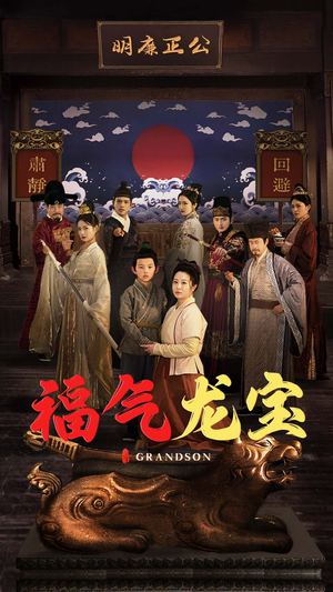 福气龙宝（53集） 全集都在这里了