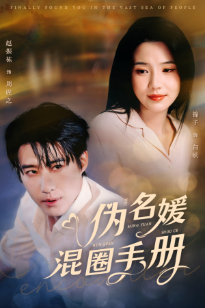 伪名媛混圈手册（81集） 短剧全集完整