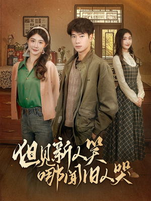 但见新人笑哪闻旧人哭$迟悟春风不渡我（40集） 短剧热门推荐