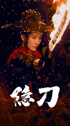 隐刀&血隐江湖（42集） 短剧太精彩