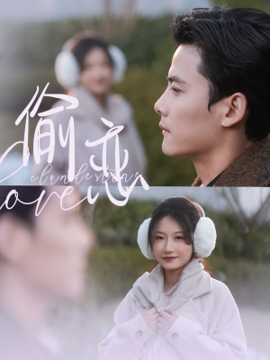 偷恋（73集） 短剧太精彩了