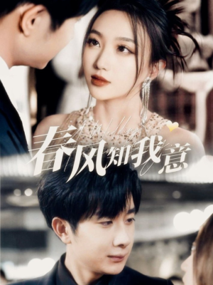 春风知我意（74集） 河马免费短剧