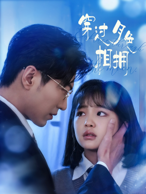 穿过月色相拥（80集） 海量资源免费看