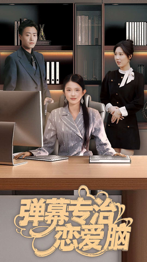 弹幕专治恋爱脑（35集） 最火爆短剧