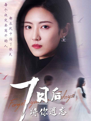 七日后将你遗忘（40集） 短剧全集大结局