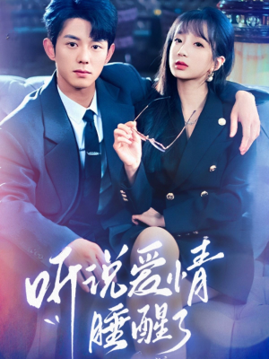 听说爱情睡醒了（70集） 去哪里看